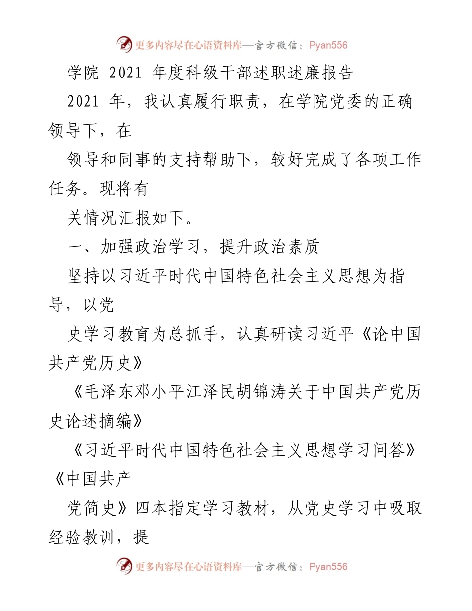 [述职报告] 学院年度工作总结 - 2021年度科级干部述职述廉报告.docx_第1页