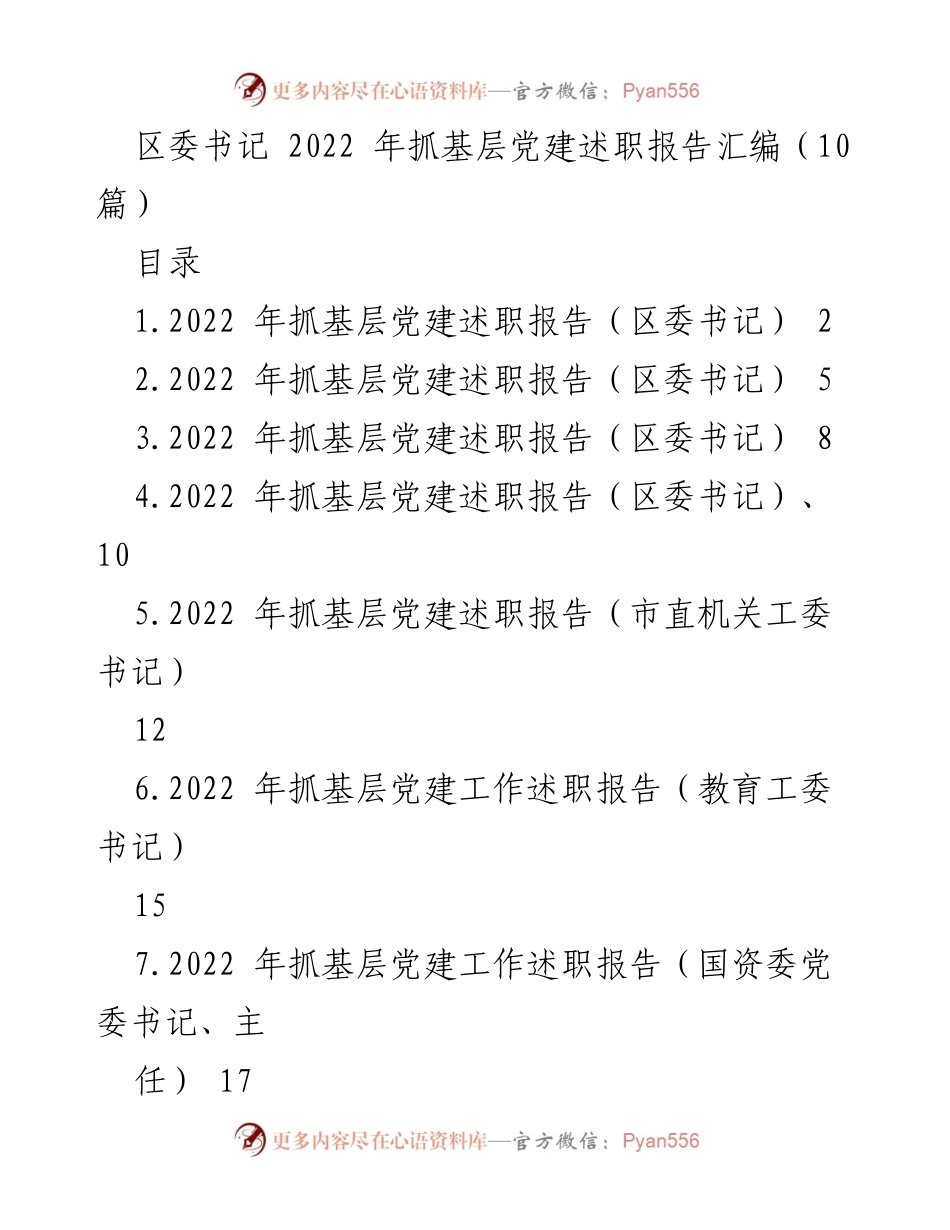 [述职报告] 基层党建 - 2022年区委书记抓基层党建工作述职总结.docx_第1页