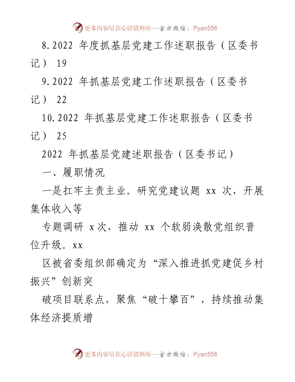 [述职报告] 基层党建 - 2022年区委书记抓基层党建工作述职总结.docx_第2页