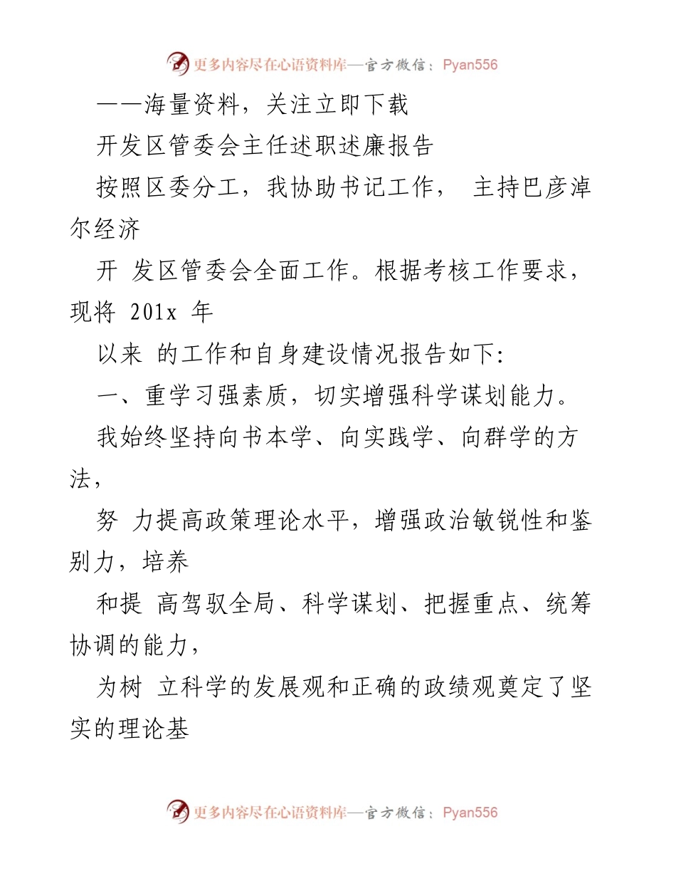 [述职报告] 开发区管委会 - 201x年度管委会主任述职述廉报告.docx_第1页