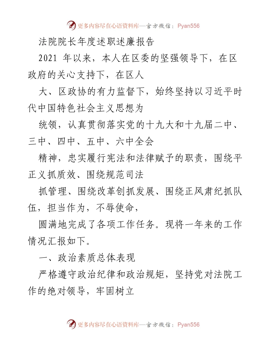 [述职报告] 法院年度总结 - 法院院长2021年度述职述廉报告.docx_第1页
