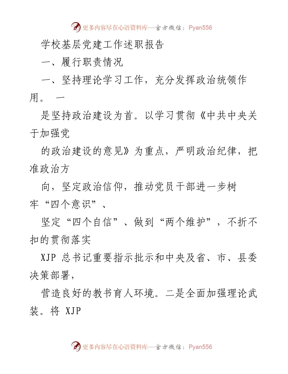 [述职报告] 学校党建工作 - 加强党的政治建设，提升学校党建工作质量.docx_第1页