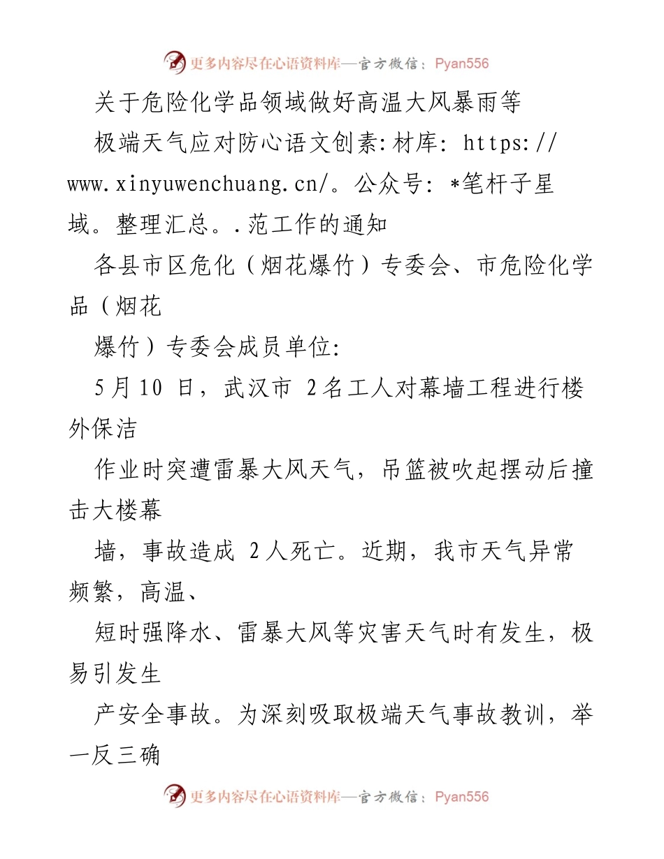[通知] 安全生产会议 - 加强极端天气下危险化学品安全生产工作通知.docx_第1页