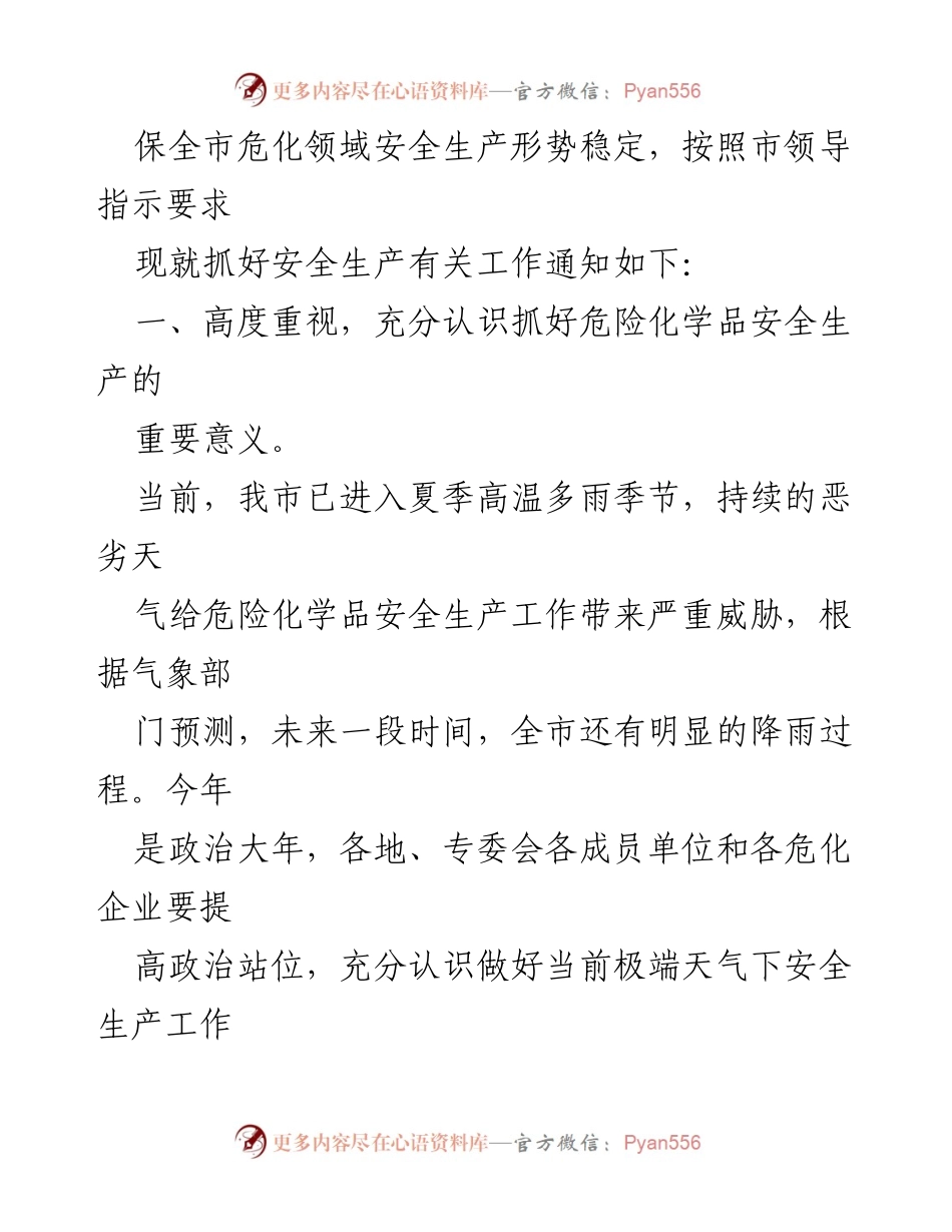 [通知] 安全生产会议 - 加强极端天气下危险化学品安全生产工作通知.docx_第2页