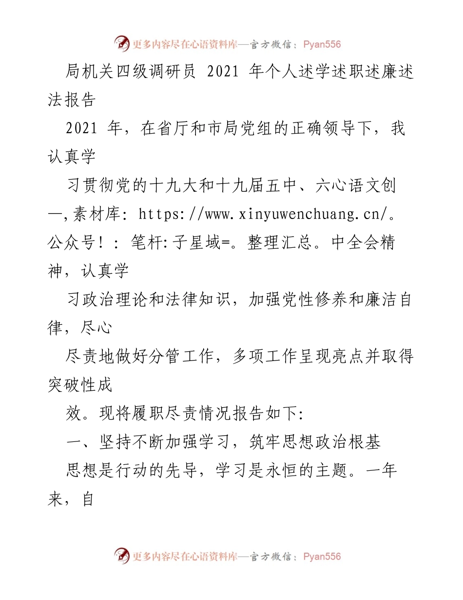 [述职报告] 局机关 - 2021年个人述学述职述廉述法报告.docx_第1页