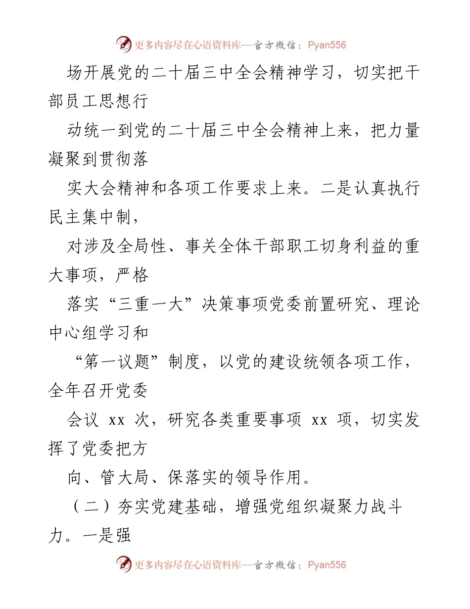 [述职报告] 国有企业党建工作 - 2024年度书记抓党建述职报告.docx_第2页