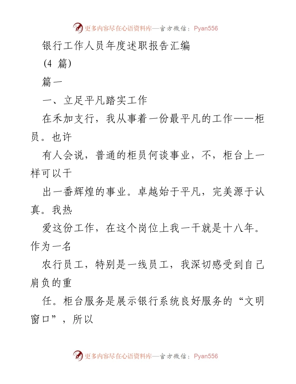 [述职报告] 银行年度总结 - 一线柜员的平凡与辉煌.docx_第1页