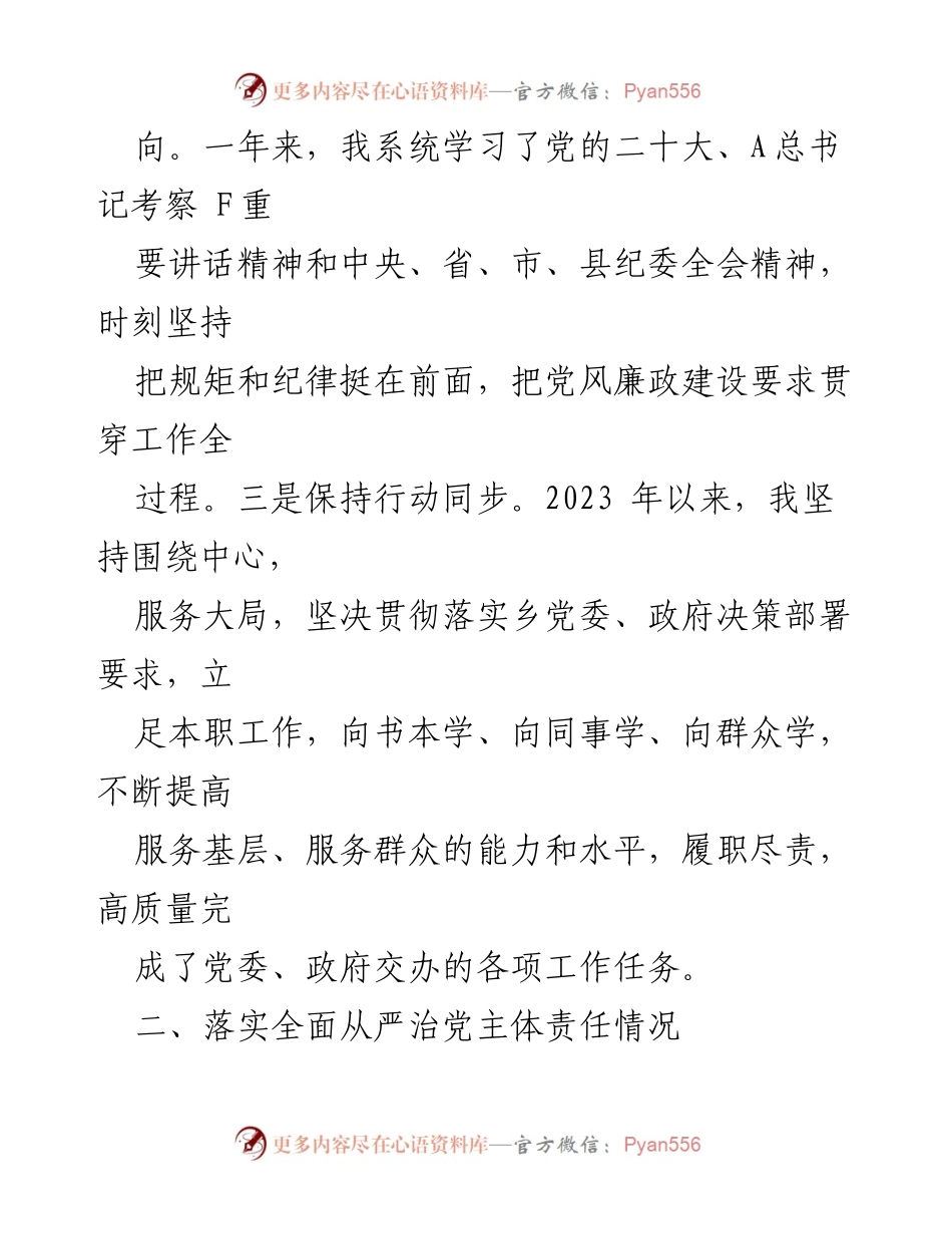 [述责述廉报告] 乡镇领导会议 - 2023年度个人述责述廉报告.docx_第2页