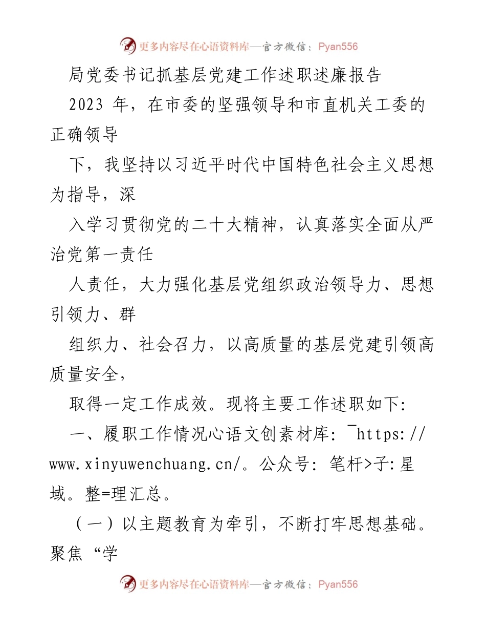 [述职报告] 基层党建工作 - 局党委书记述职述廉报告.docx_第1页