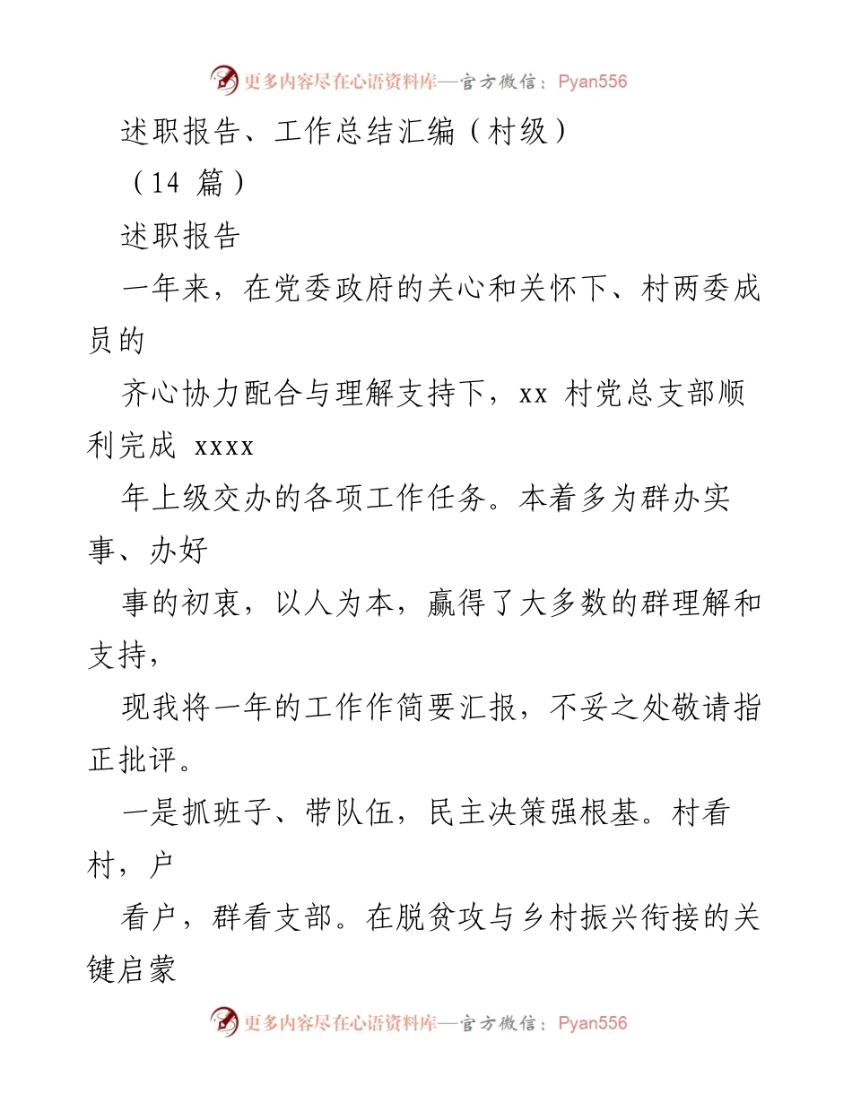 [述职报告] 村级工作总结 - xx村党总支部年度工作汇报.docx_第1页
