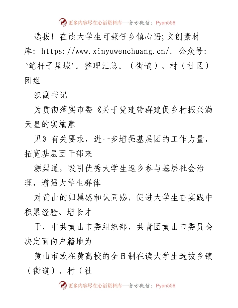 [选拔通知] 大学生兼职 - 黄山市大学生兼任乡镇团组织副书记选拔公告.docx_第1页