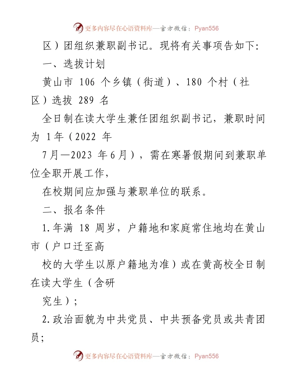 [选拔通知] 大学生兼职 - 黄山市大学生兼任乡镇团组织副书记选拔公告.docx_第2页