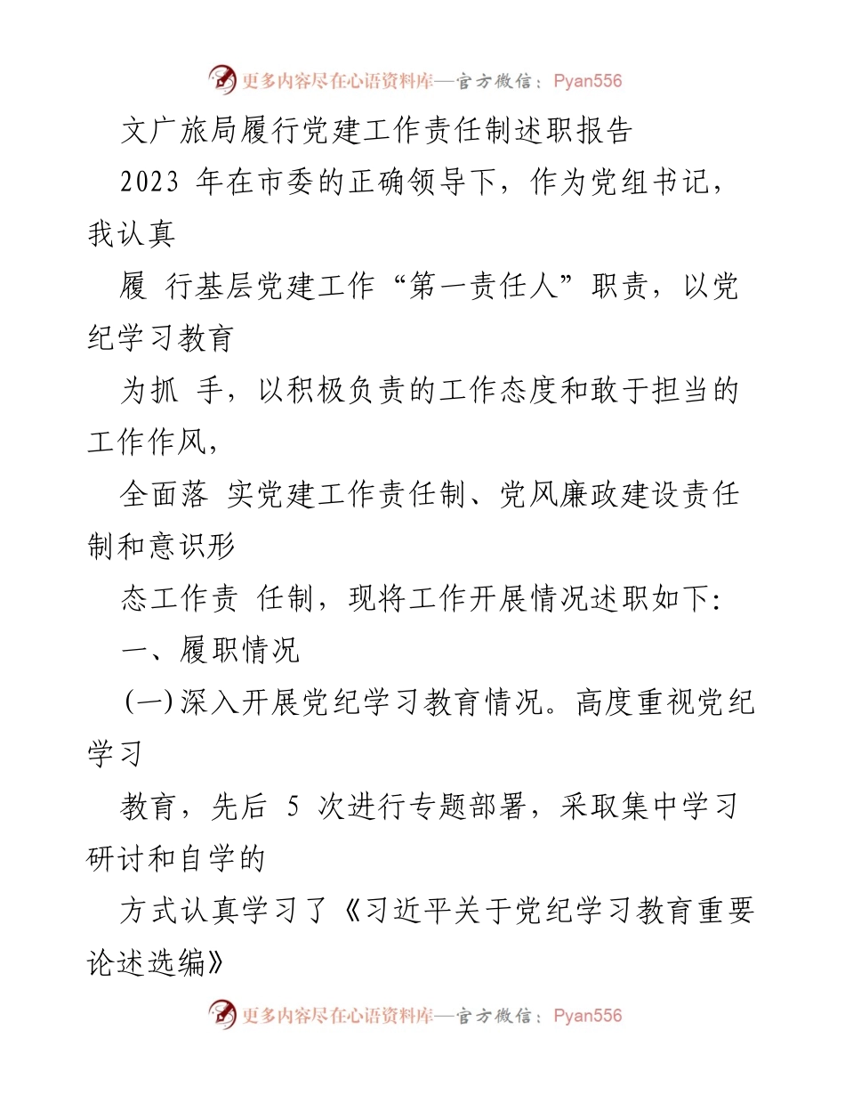 [述职报告] 文广旅局党建工作 - 2023年文广旅局党建工作责任制履行情况述职报告.docx_第1页