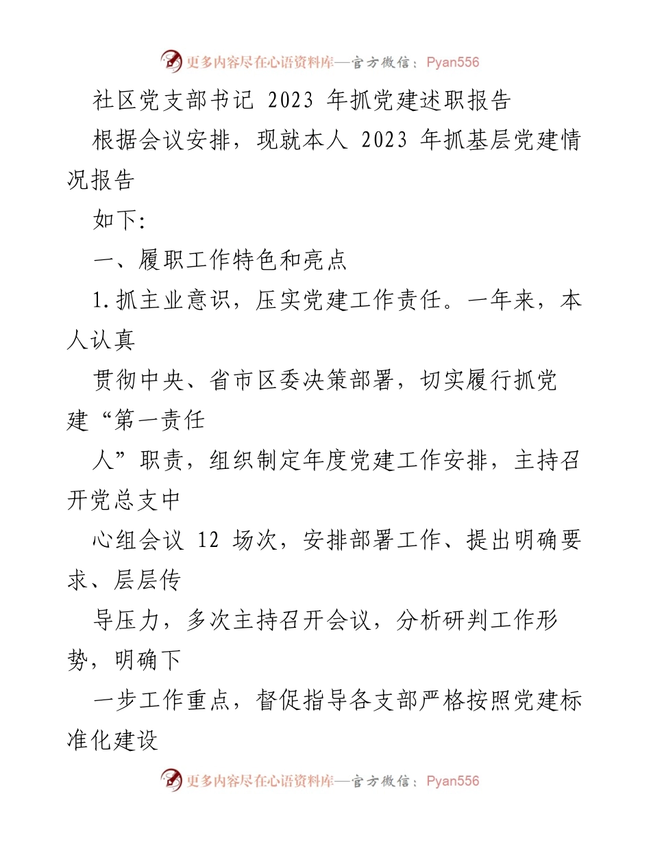 [述职报告] 社区党建工作 - 2023年社区党支部书记党建工作述职报告.docx_第1页