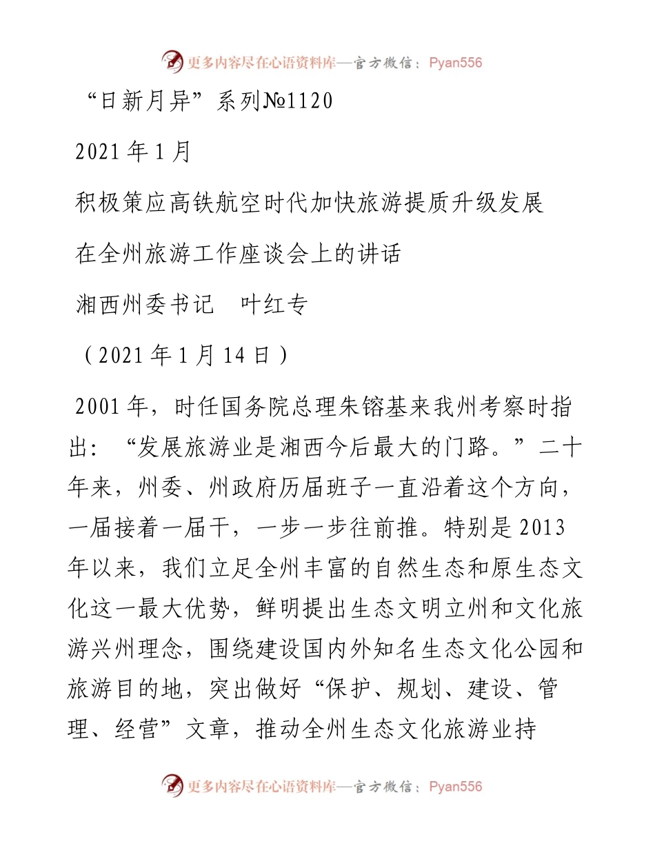 “日新月异”系列№1120湘西州委书记叶红专：在全州旅游工作座谈会上的讲话.docx_第1页