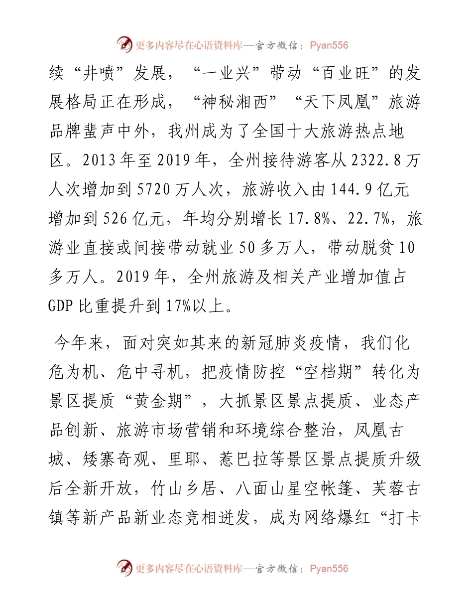 “日新月异”系列№1120湘西州委书记叶红专：在全州旅游工作座谈会上的讲话.docx_第2页