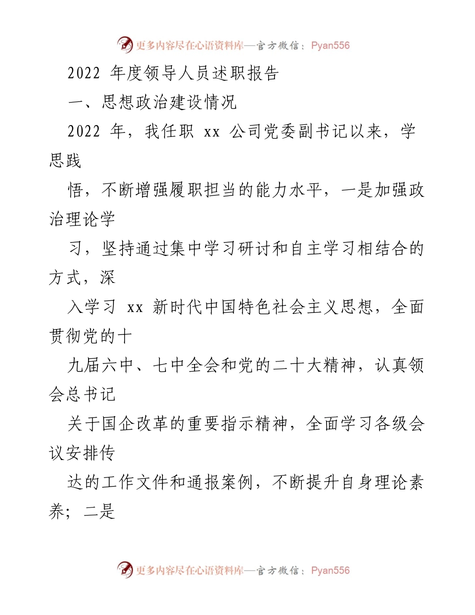 [述职报告] 领导人员述职 - 2022年度领导人员述职报告总结与党建工作推进.docx_第1页