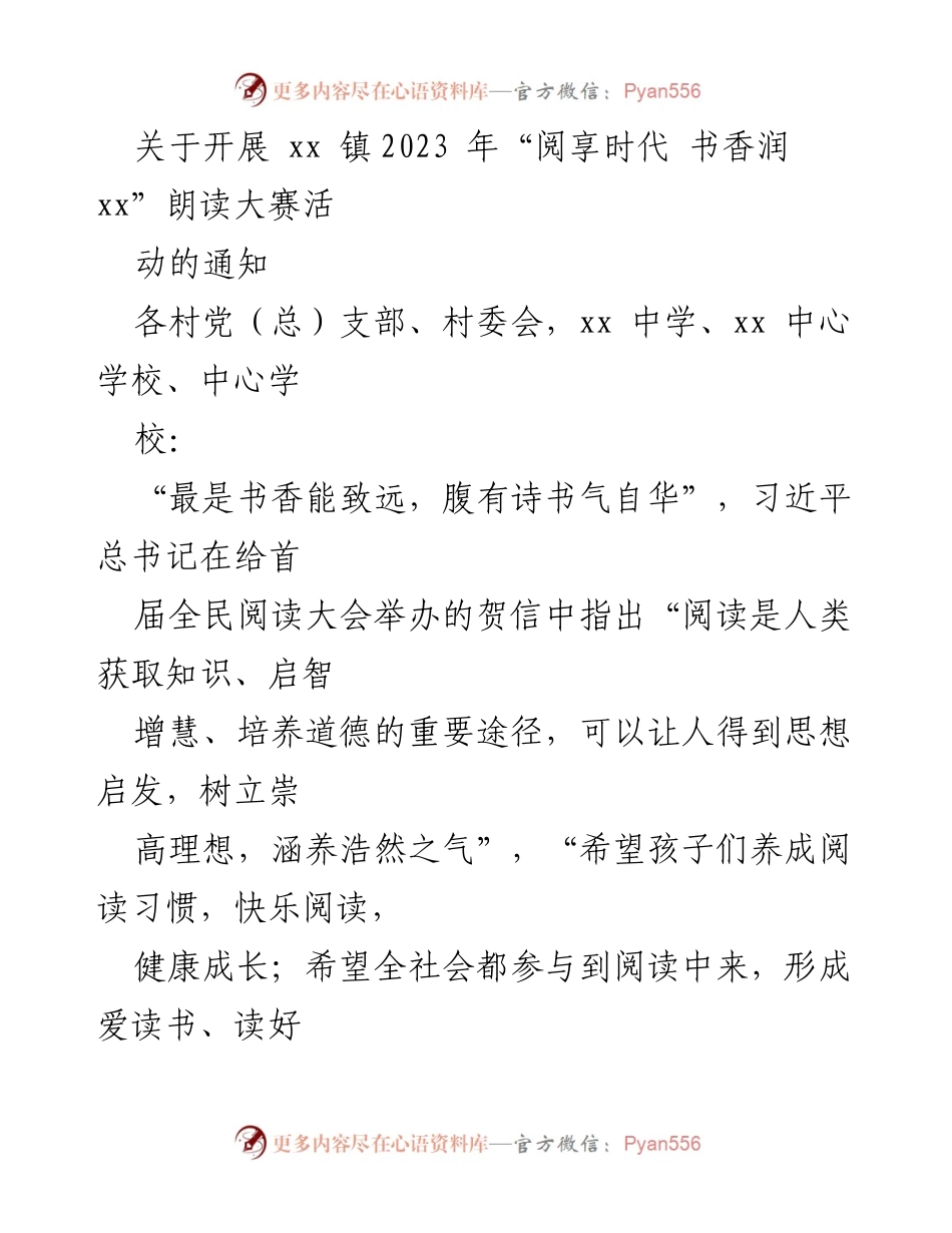 [通知] 朗读大赛 - 关于开展 xx 镇2023 年“阅享时代 书香润 xx”朗读大赛的通知.docx_第1页