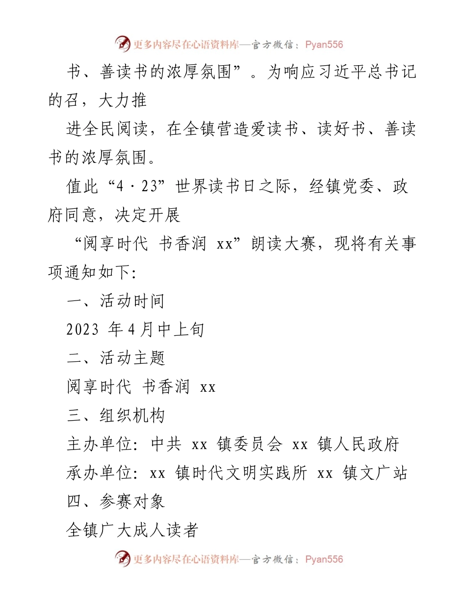 [通知] 朗读大赛 - 关于开展 xx 镇2023 年“阅享时代 书香润 xx”朗读大赛的通知.docx_第2页