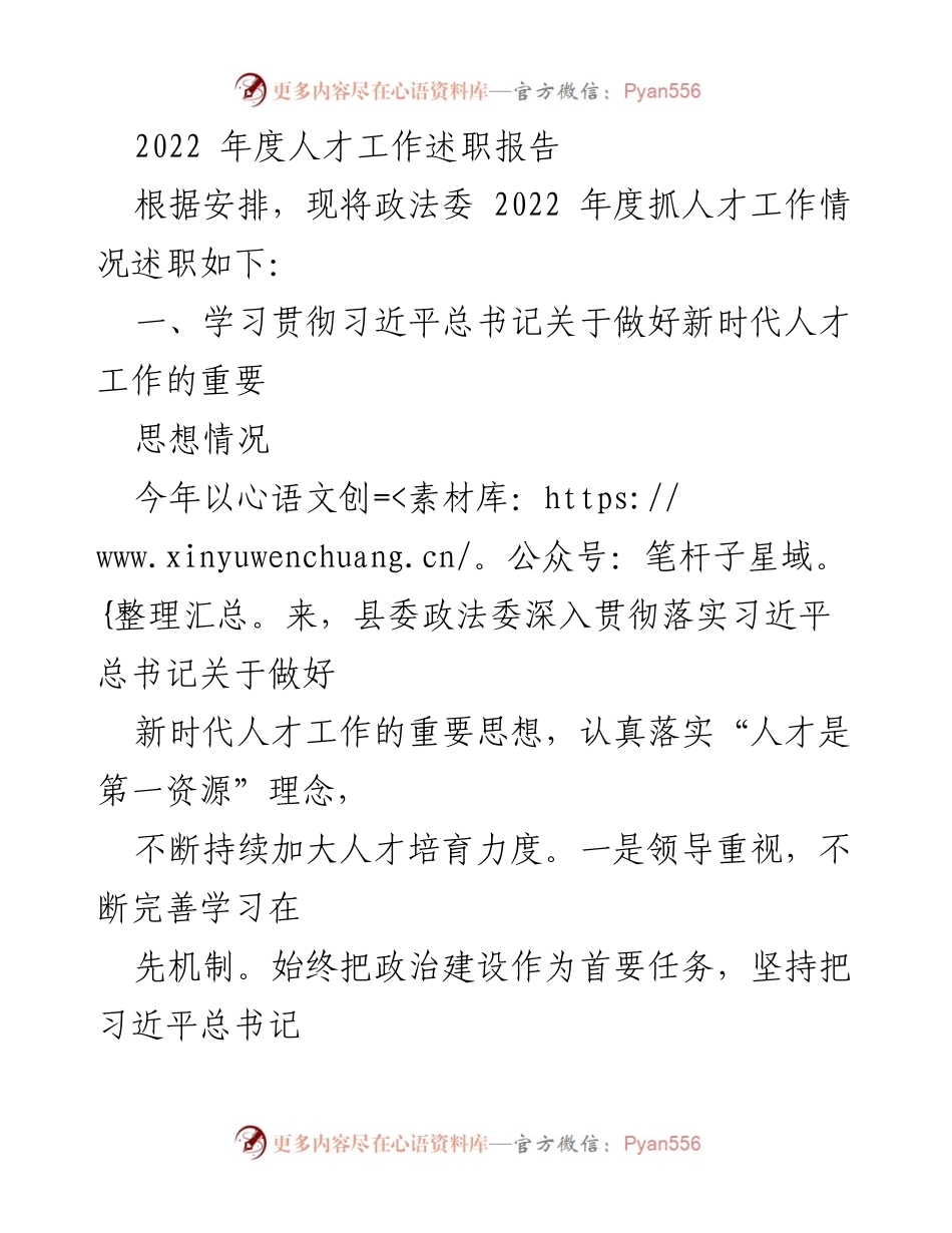 [述职报告] 政法委年度工作总结 - 2022年度政法委人才工作述职报告.docx_第1页