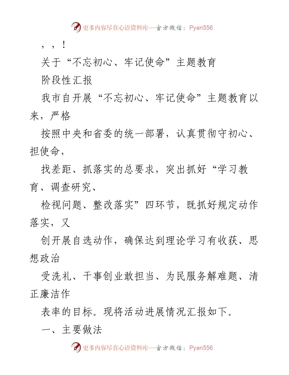 [阶段性汇报] “不忘初心、牢记使命”主题教育活动进展情况总结.docx_第1页