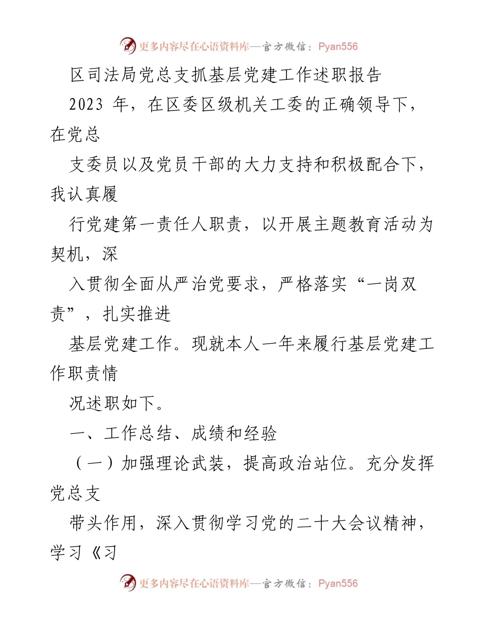 [述职报告] 基层党建工作 - 区司法局党总支2023年基层党建工作述职报告.docx_第1页