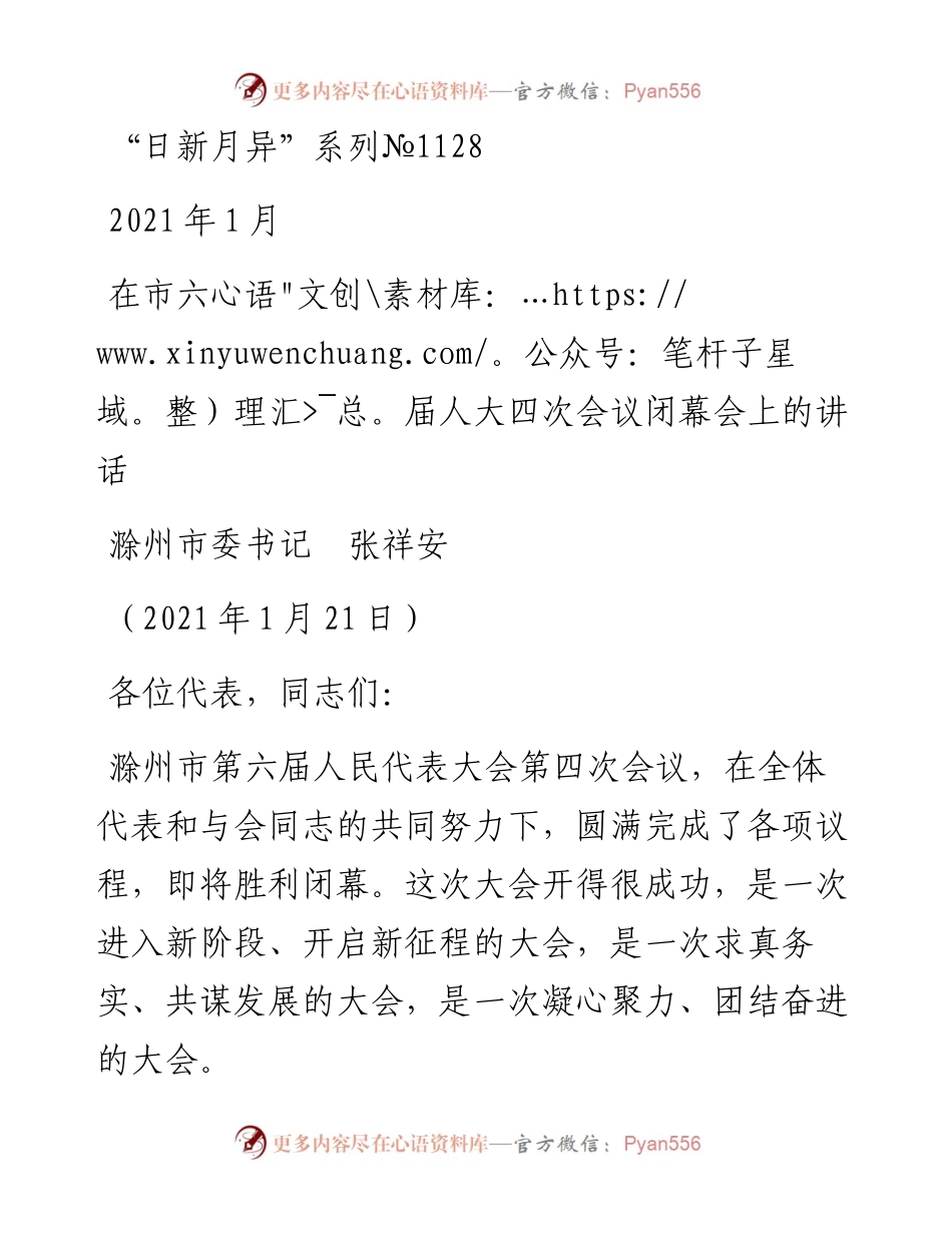 “日新月异”系列№1128滁州市委书记张祥安：在市六届人大四次会议闭幕会上的讲话.docx_第1页