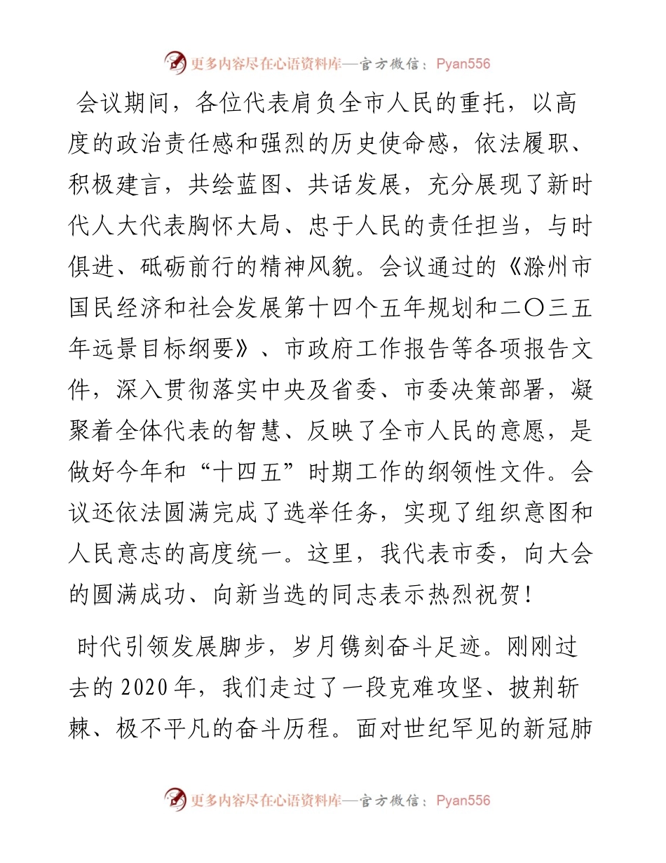 “日新月异”系列№1128滁州市委书记张祥安：在市六届人大四次会议闭幕会上的讲话.docx_第2页
