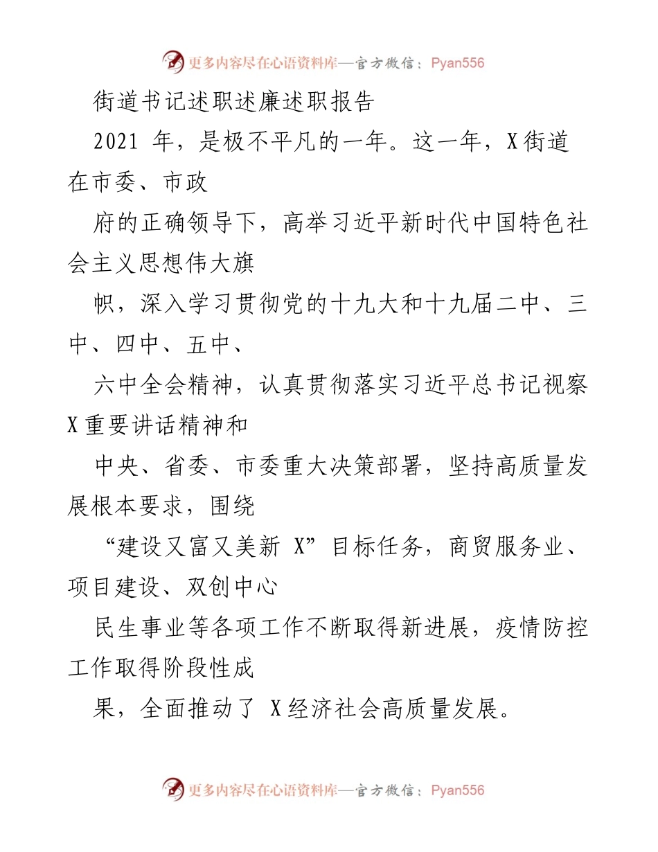 [述职报告] 街道工作总结 - 2021年X街道书记述职述廉报告.docx_第1页