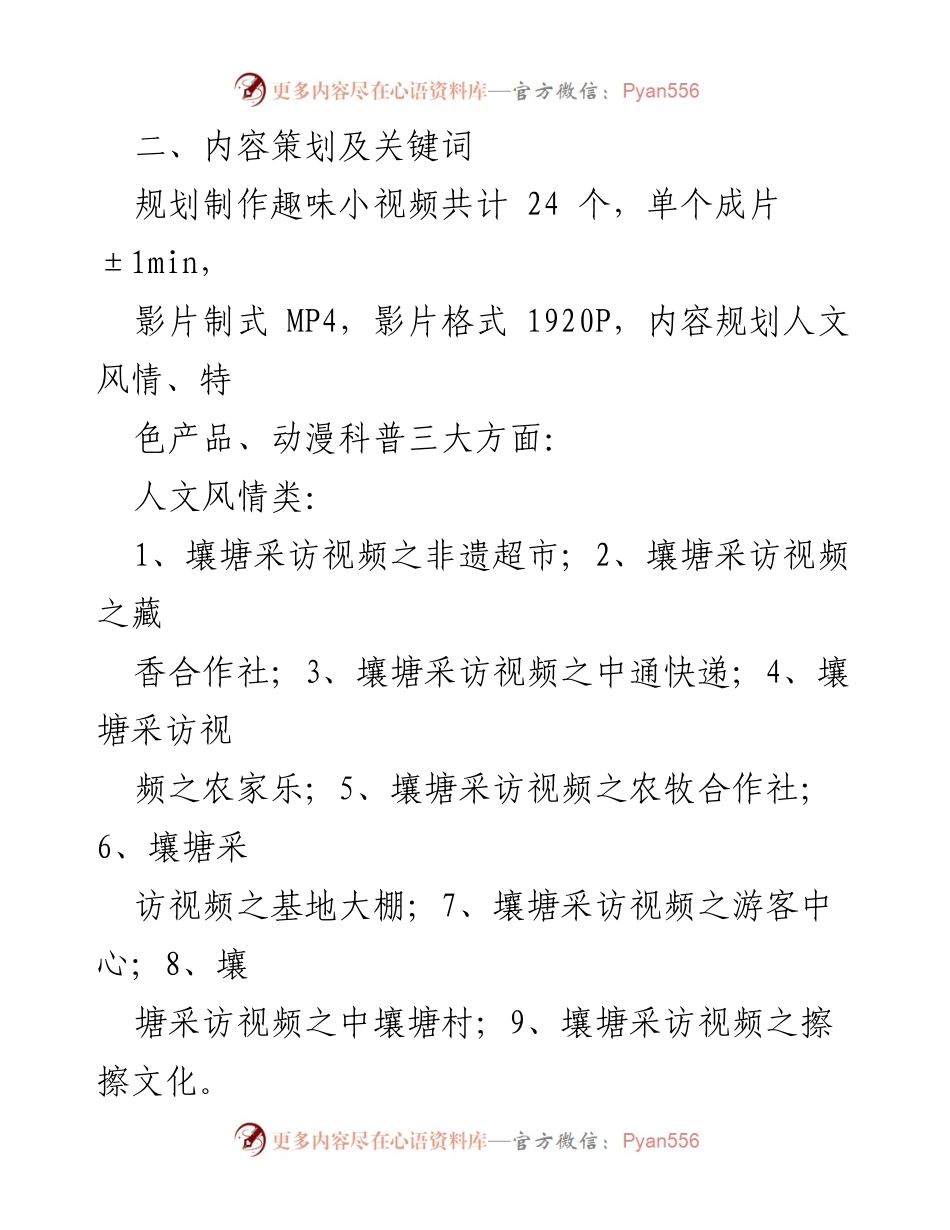 [项目方案] 电子商务进农村 - 趣味小视频制作方案助力“壤巴拉”品牌推广.docx_第2页