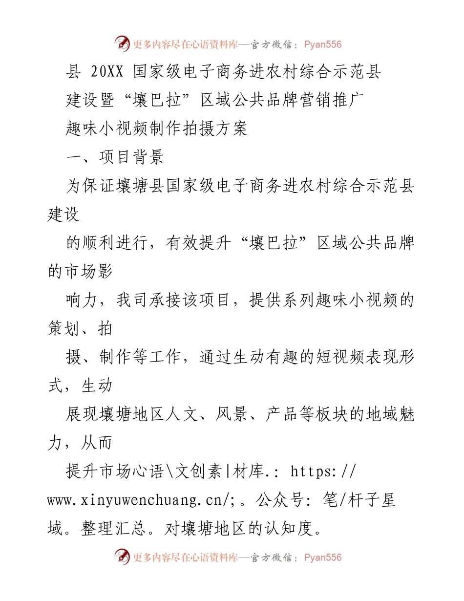 [项目方案] 电子商务进农村 - 趣味小视频制作方案助力“壤巴拉”品牌推广.docx_第1页