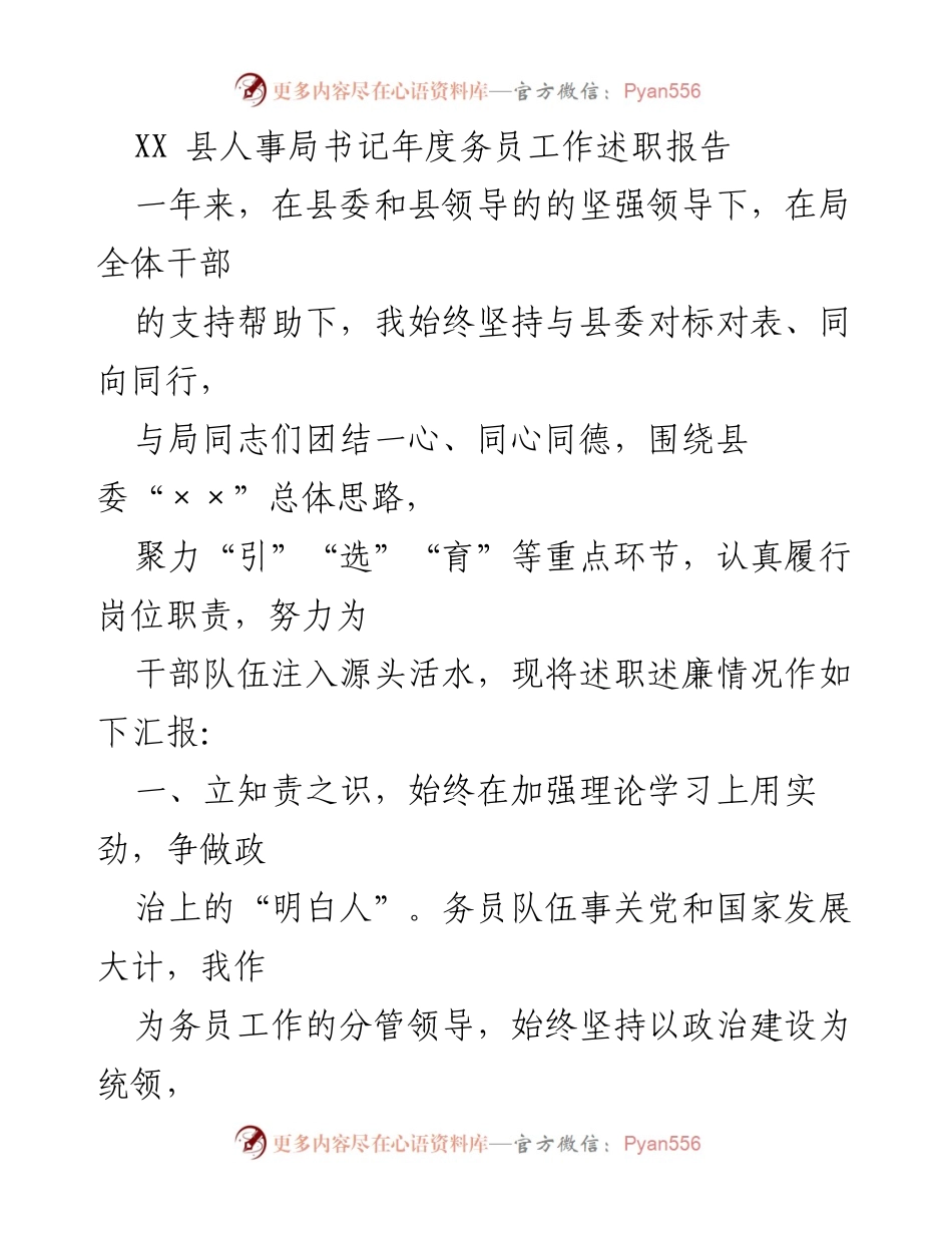 [述职报告] 年度总结 - XX县人事局书记年度务员工作述职报告.docx_第1页