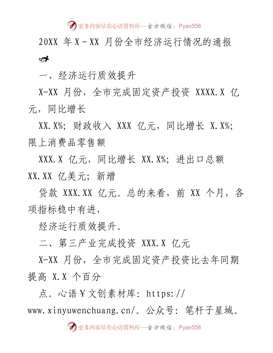 [通报] 经济运行情况 - 20XX年X-XX月份全市经济运行情况通报.docx_第1页