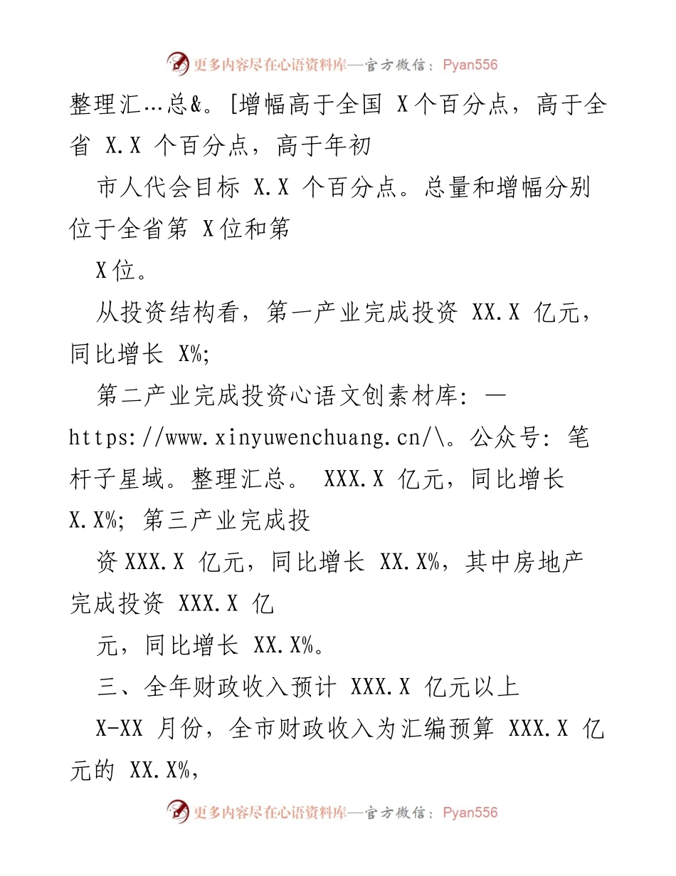[通报] 经济运行情况 - 20XX年X-XX月份全市经济运行情况通报.docx_第2页