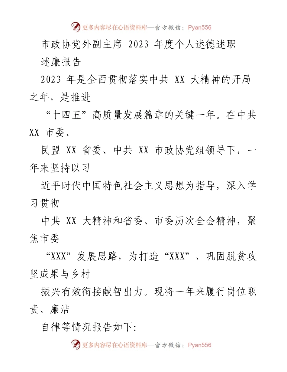 [述职报告] 市政协 - 2023年度个人述德述职报告.docx_第1页