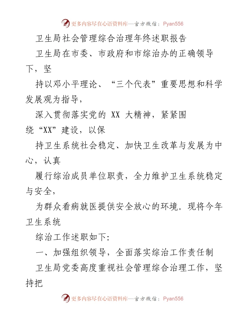 [述职报告] 年终总结 - 卫生局社会管理综合治理工作述职报告.docx_第1页