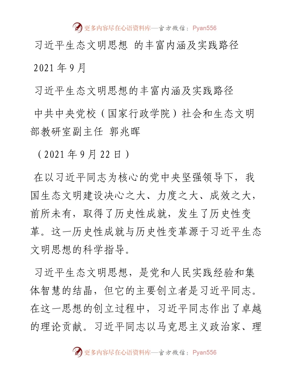 “党课荟”系列№47郭兆晖：习近平生态文明思想的丰富内涵及实践路径.docx_第1页