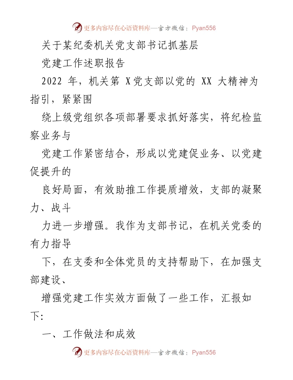 [述职报告] 纪委机关党支部 - 2022年度党建工作述职报告.docx_第1页