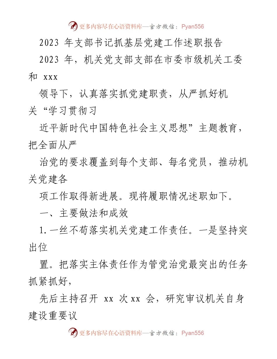 [述职报告] 机关党支部 - 2023年支部书记抓基层党建工作述职报告.docx_第1页