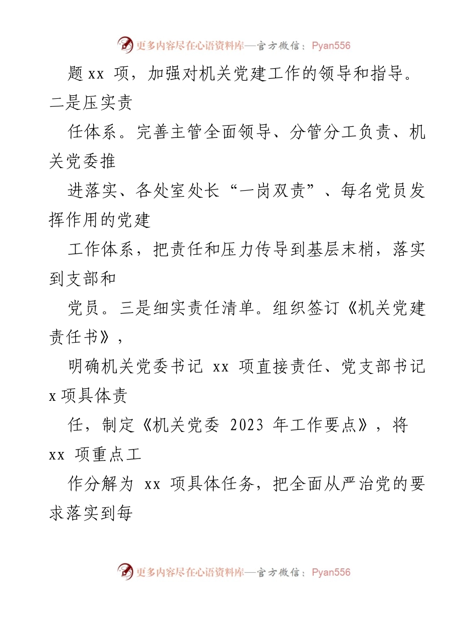 [述职报告] 机关党支部 - 2023年支部书记抓基层党建工作述职报告.docx_第2页