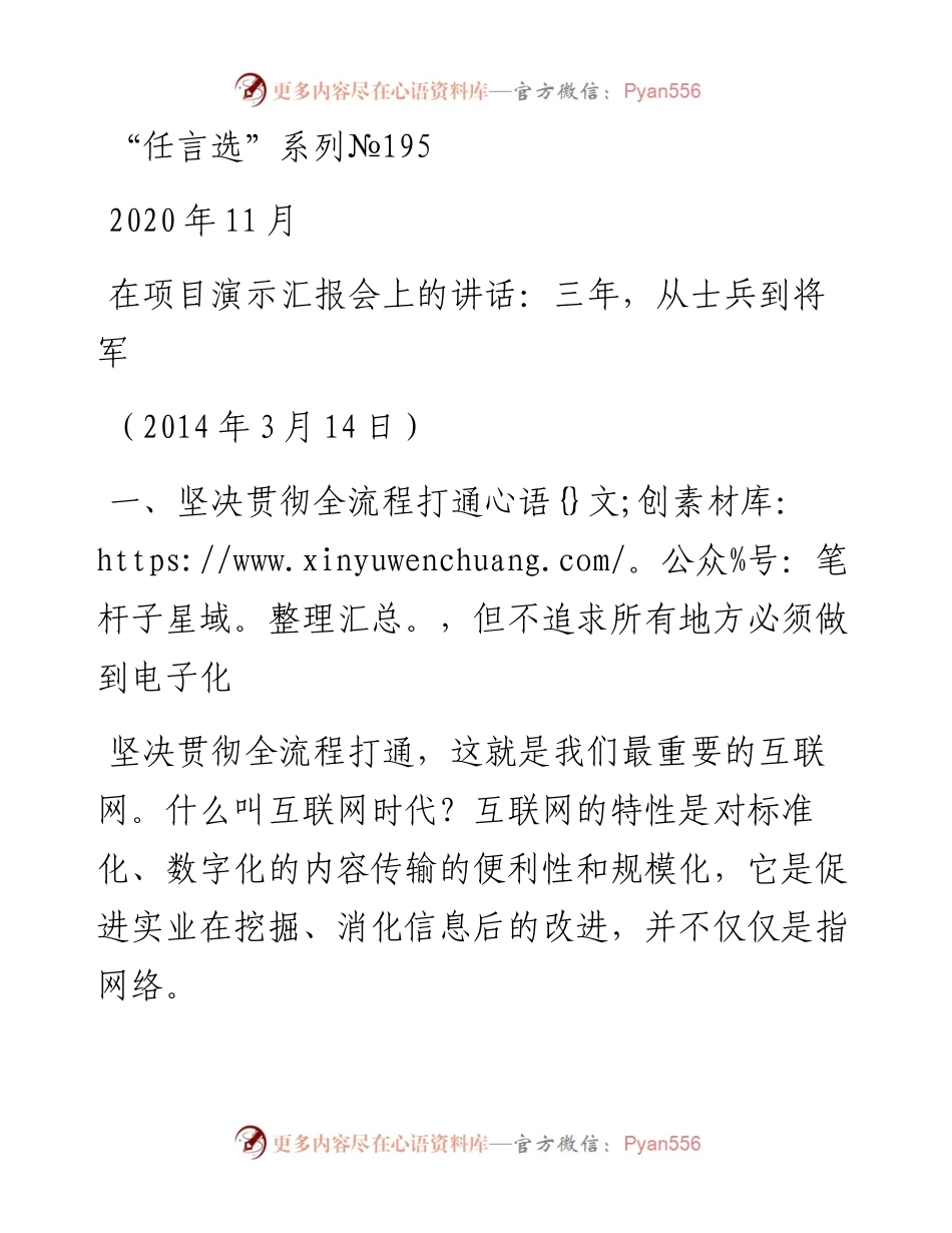 “任言选”系列№195在项目演示汇报会上的.docx_第1页