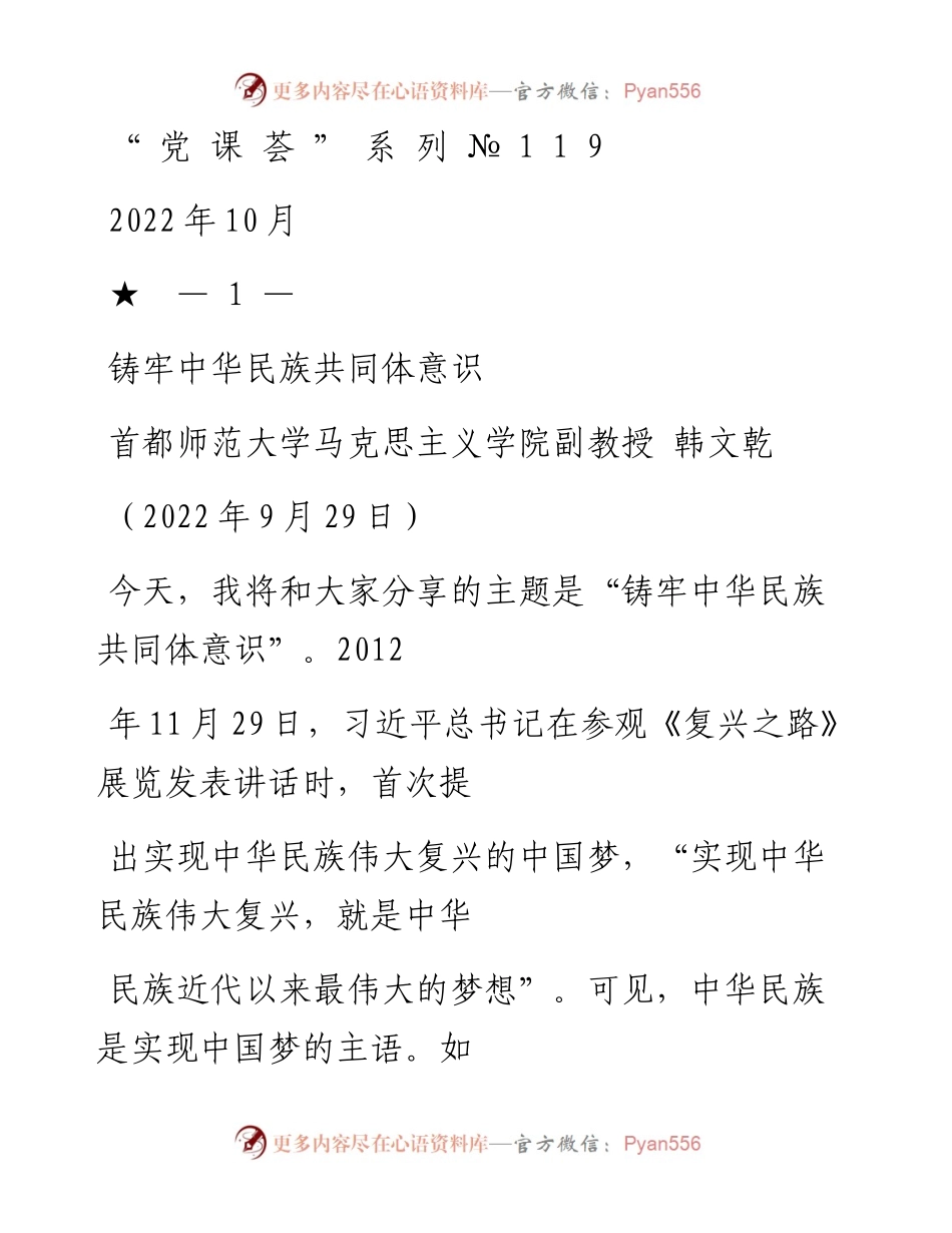 “党课荟”系列№119韩文乾：铸牢中华民族共同体意识.docx_第1页