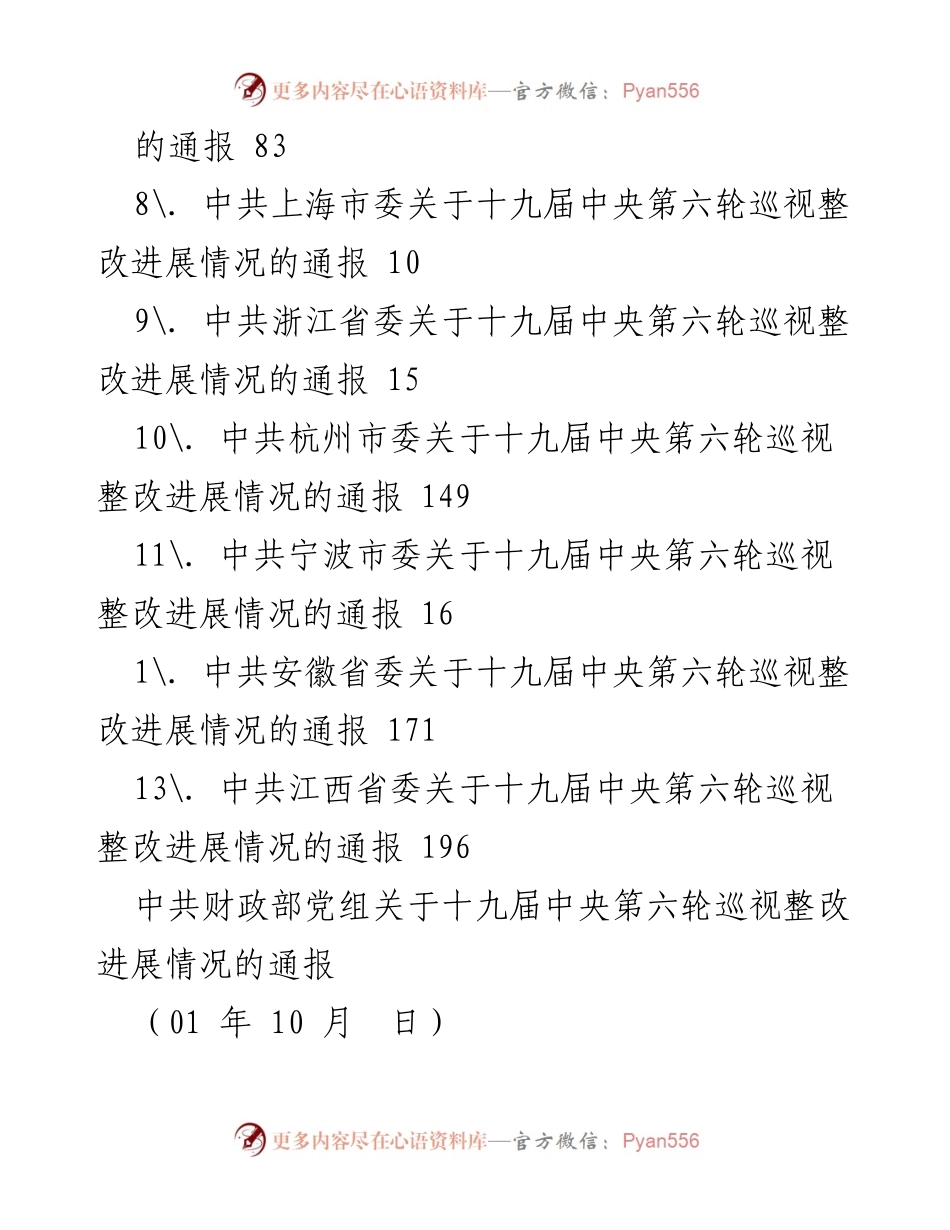 [通报] 十九届中央第六轮巡视整改进展情况通报汇总.docx_第2页