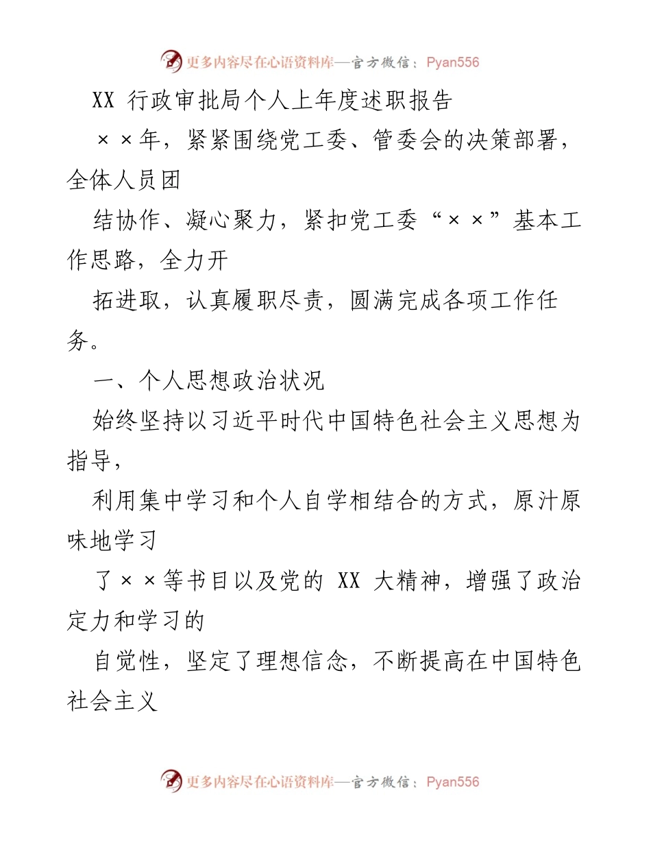 [述职报告] 行政审批局 - XX 行政审批局个人年度述职总结.docx_第1页