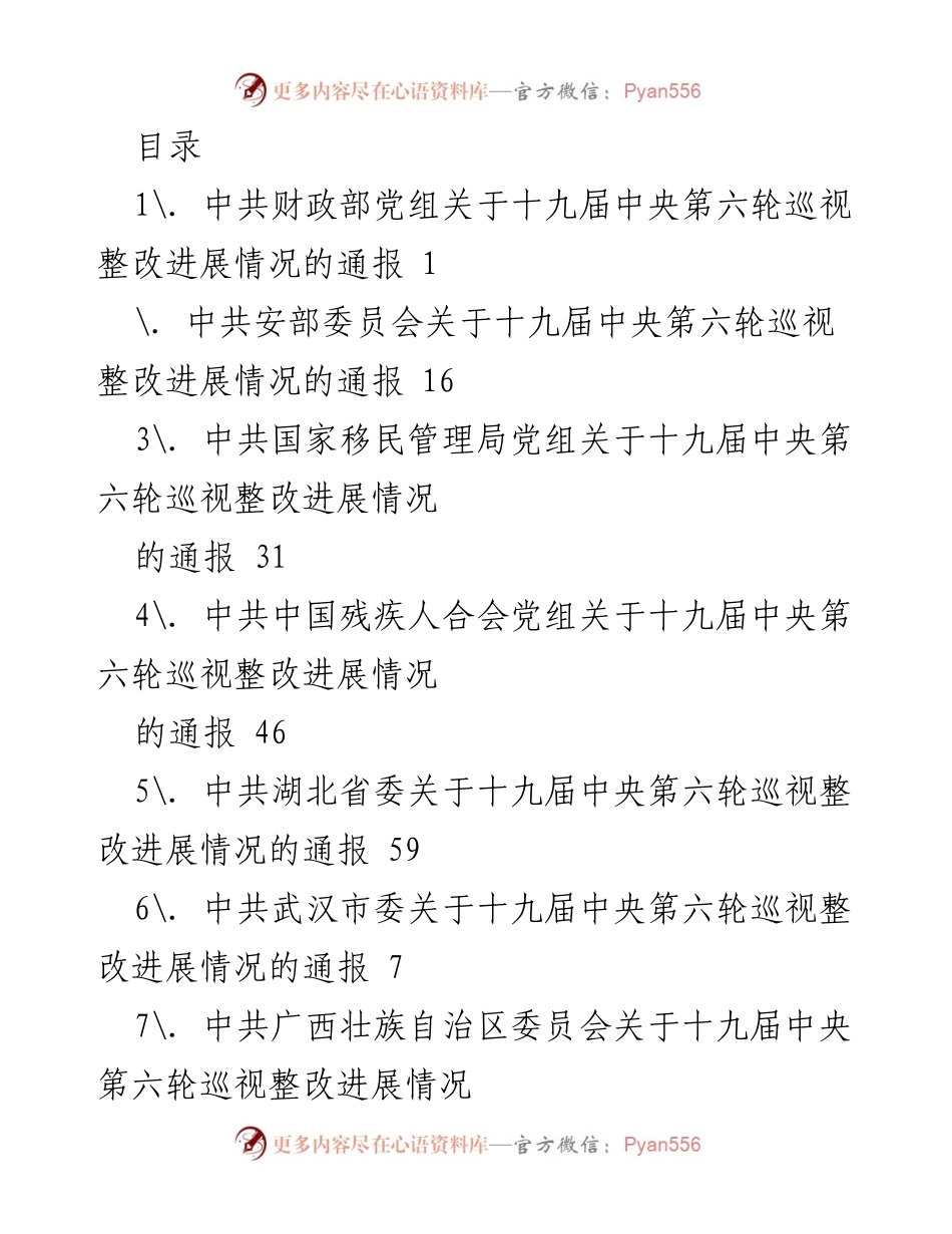 [通报] 十九届中央第六轮巡视整改进展情况通报汇总.docx_第1页