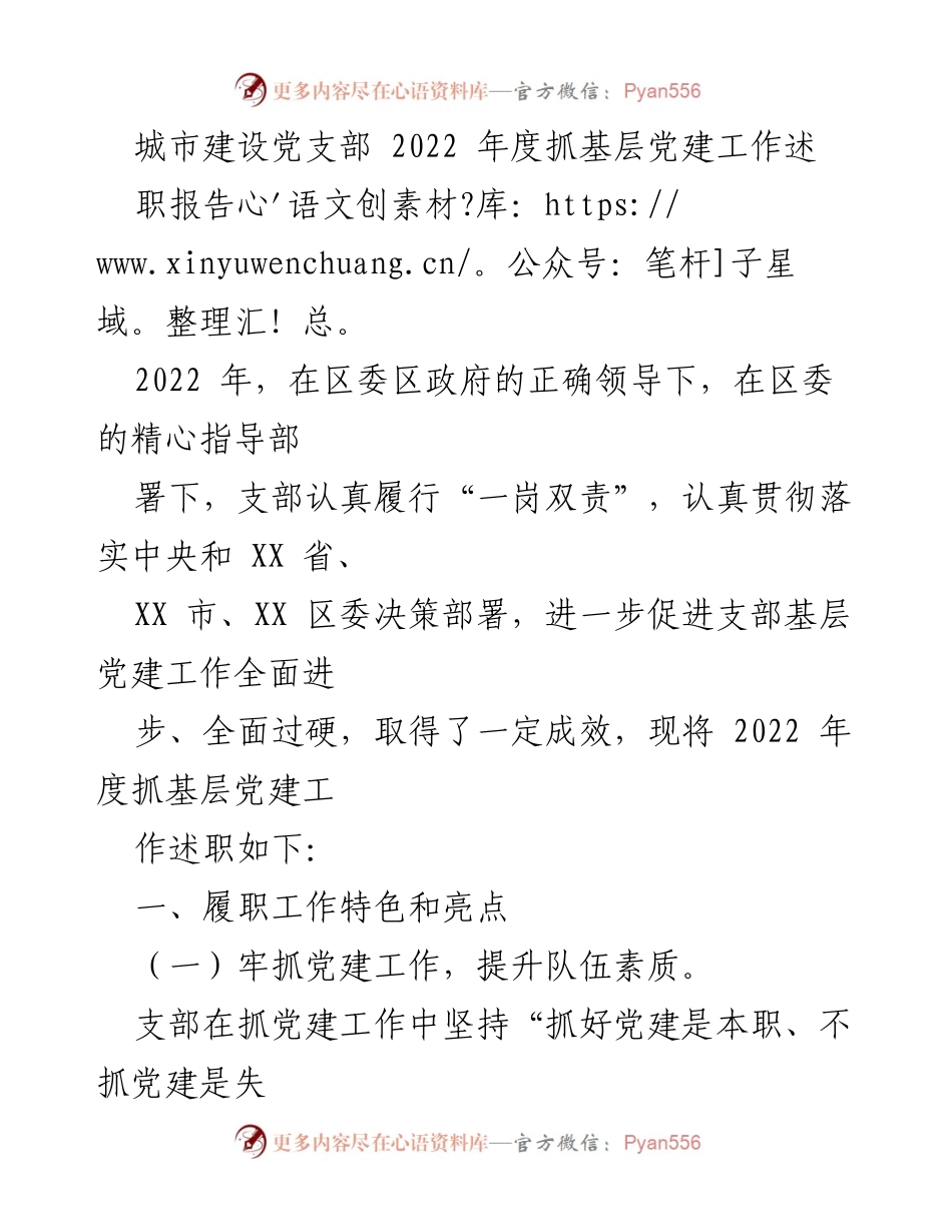 [述职报告] 城市建设党支部 - 2022年度基层党建工作总结与成效分析.docx_第1页