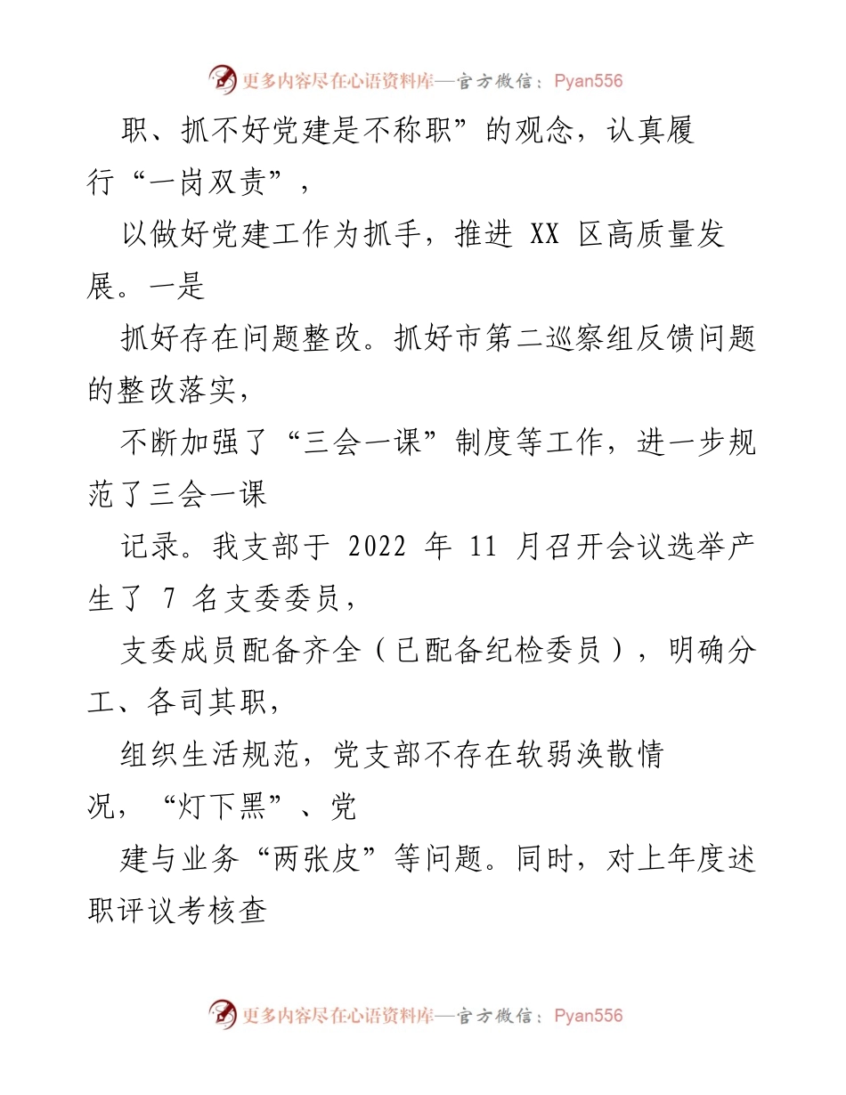 [述职报告] 城市建设党支部 - 2022年度基层党建工作总结与成效分析.docx_第2页
