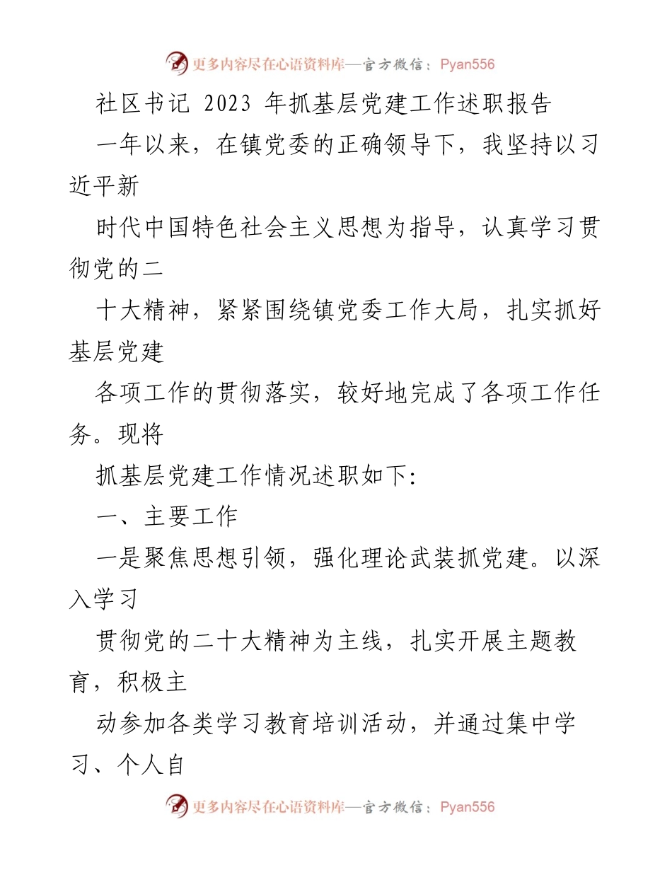 [述职报告] 社区党建工作 - 2023年社区书记基层党建工作述职报告.docx_第1页
