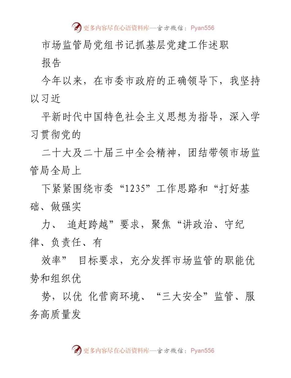 [述职报告] 市场监管局 - 基层党建工作述职报告.docx_第1页