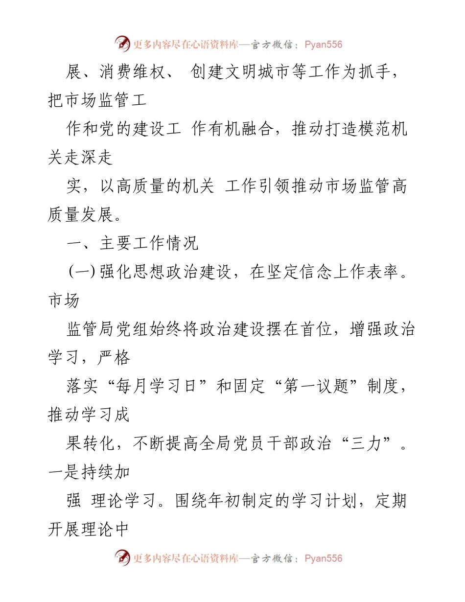 [述职报告] 市场监管局 - 基层党建工作述职报告.docx_第2页